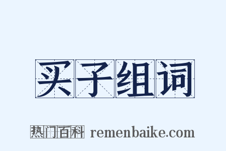 买子组词是什么意思的图片